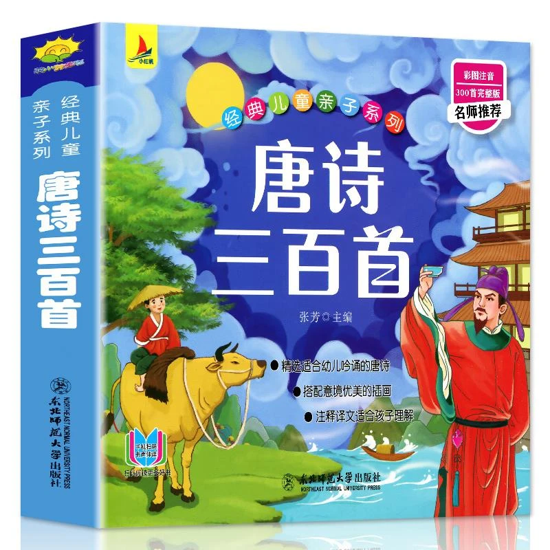 【完整300首】唐诗三百首宋词三百首幼儿早教儿童版小学唐诗300首