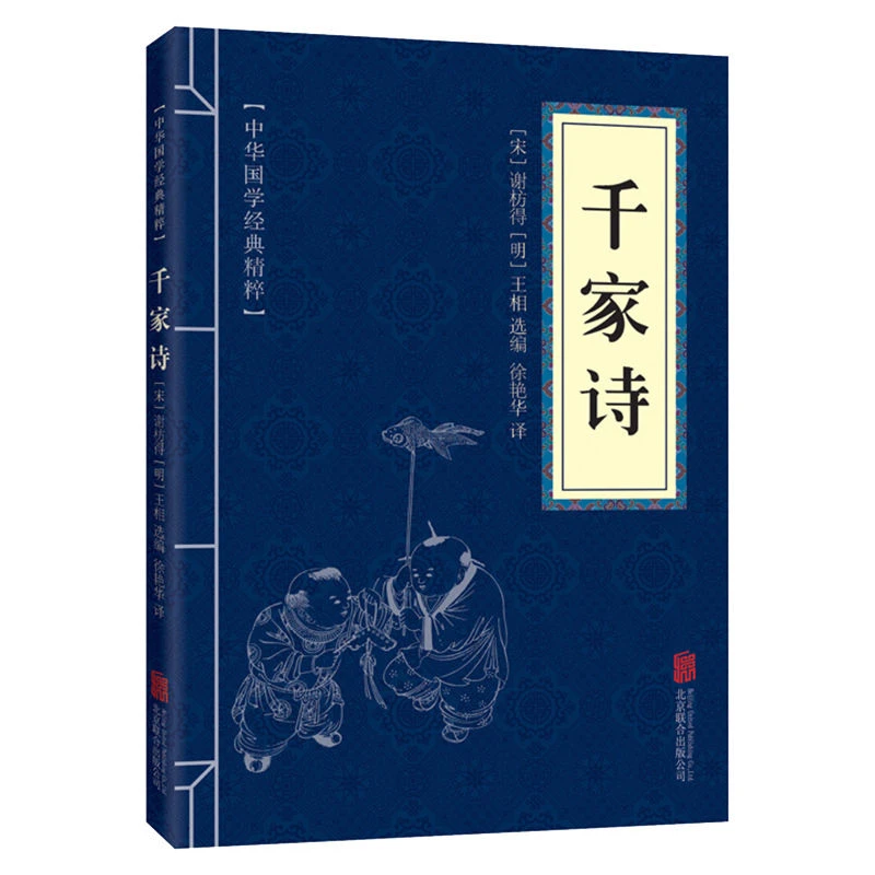 千家诗中华国学经典精粹文白对照原文注释启蒙读物小学生古代书籍