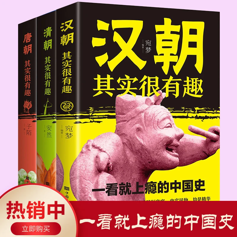三国其实很有趣秦朝汉朝唐朝清朝宋朝明朝有趣的中国史历史畅销书