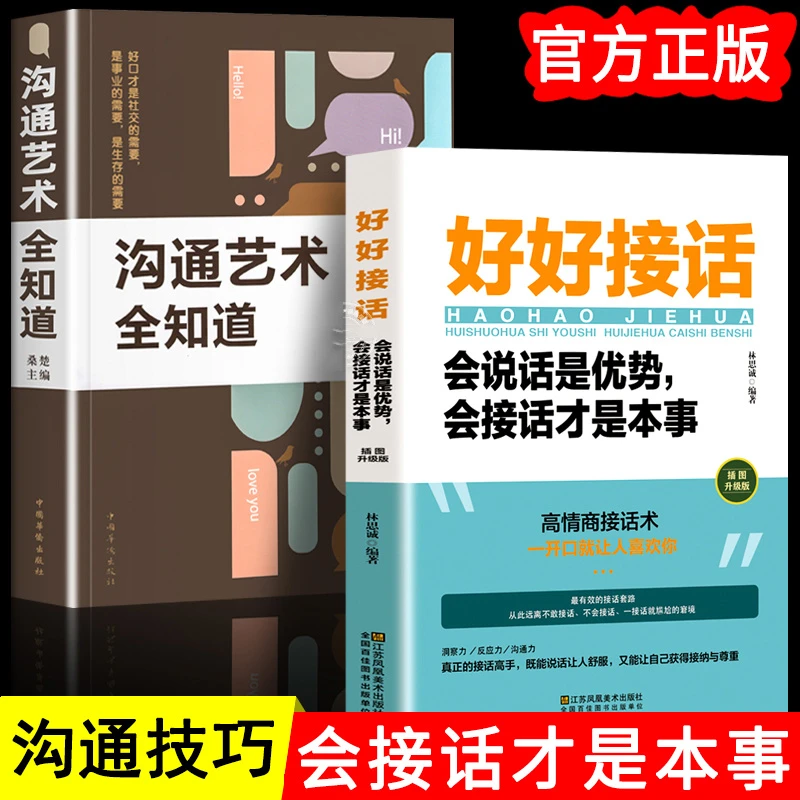 好好接话会说话是优势会接话才是本事沟通的艺术口才技巧学习书籍