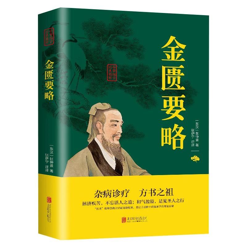 金匮要略诠解校注中医丛书郝万山论杂病论中医四大经典名著