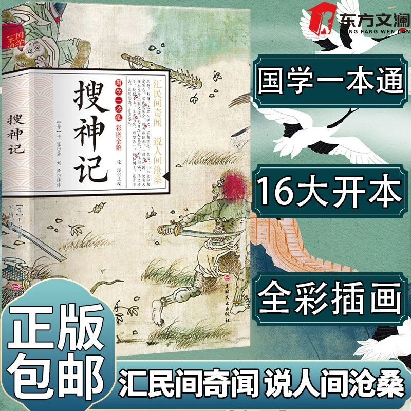 搜神记全解全译全注释中华古代鬼怪神仙故事全彩插图教材实用全书