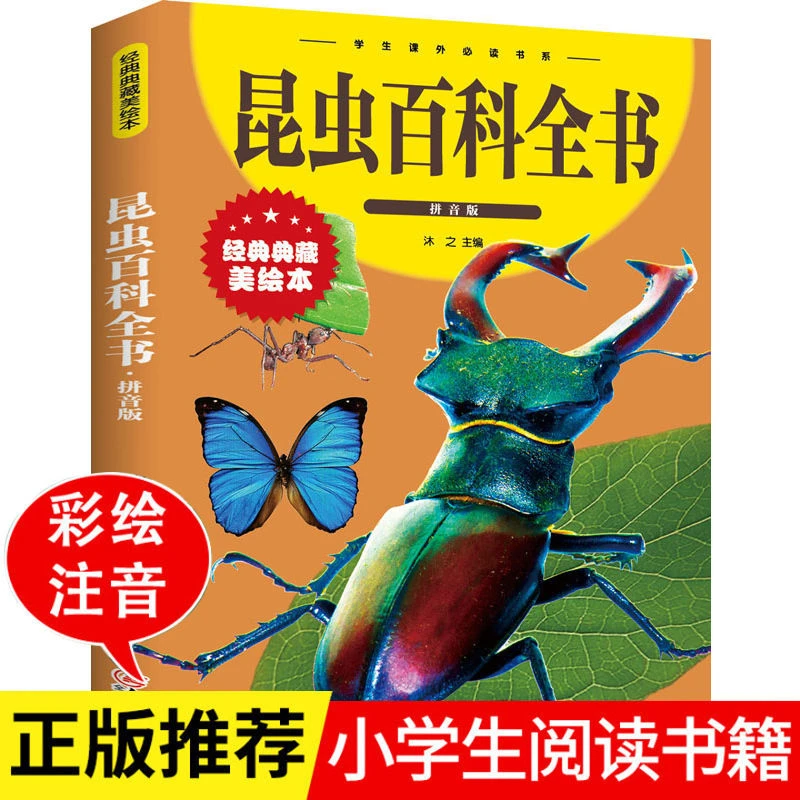 昆虫百科全书彩图注音儿童读物科普大百科小学生课外阅读经典书籍
