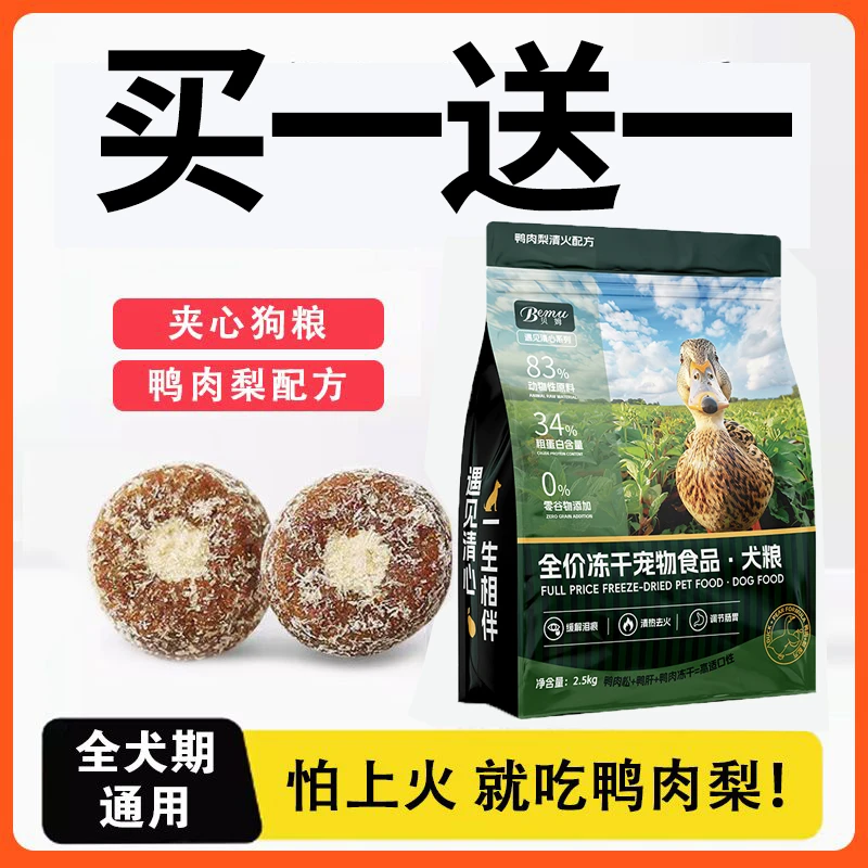 【囤货装】全价鸭肉梨冻干狗粮夹心金毛德牧萨摩全犬通用养宠必备