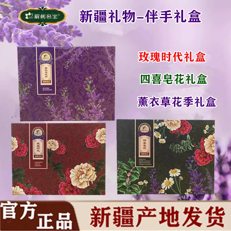 伊犁解忧公主薰衣草花季礼盒玫瑰时代四喜皂花伴手礼新疆礼物护肤