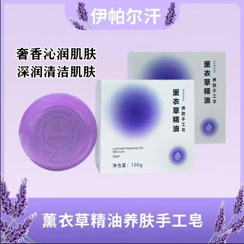 伊帕尔汗薰衣草精油皂洁面皂手工皂男女洗脸洗澡新疆官方正品