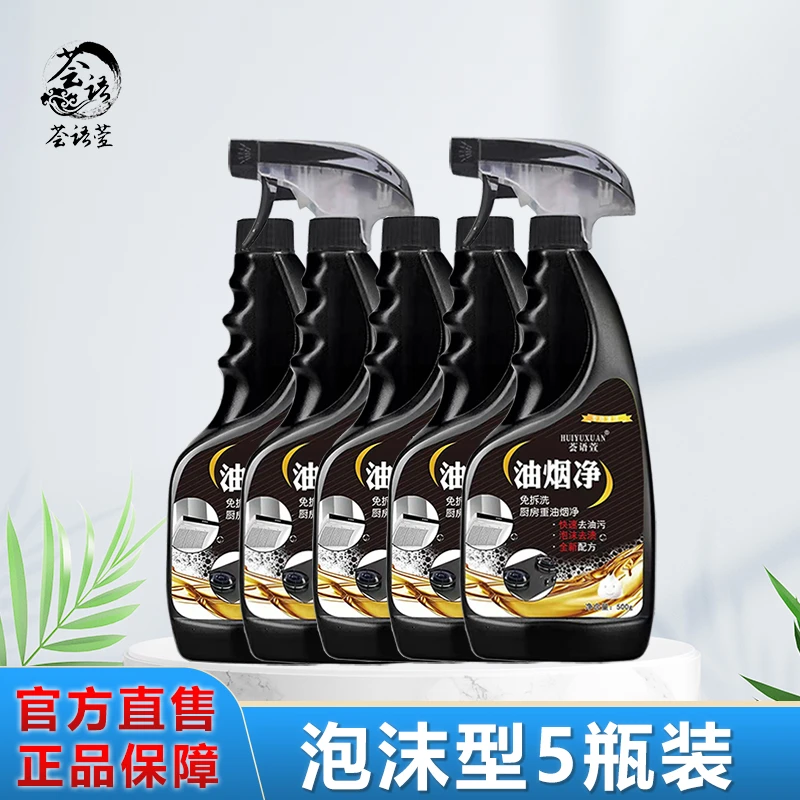 荟语萱【5瓶2喷头】泡沫油污清洁剂 家用厨房重油污净 不呛鼻去油