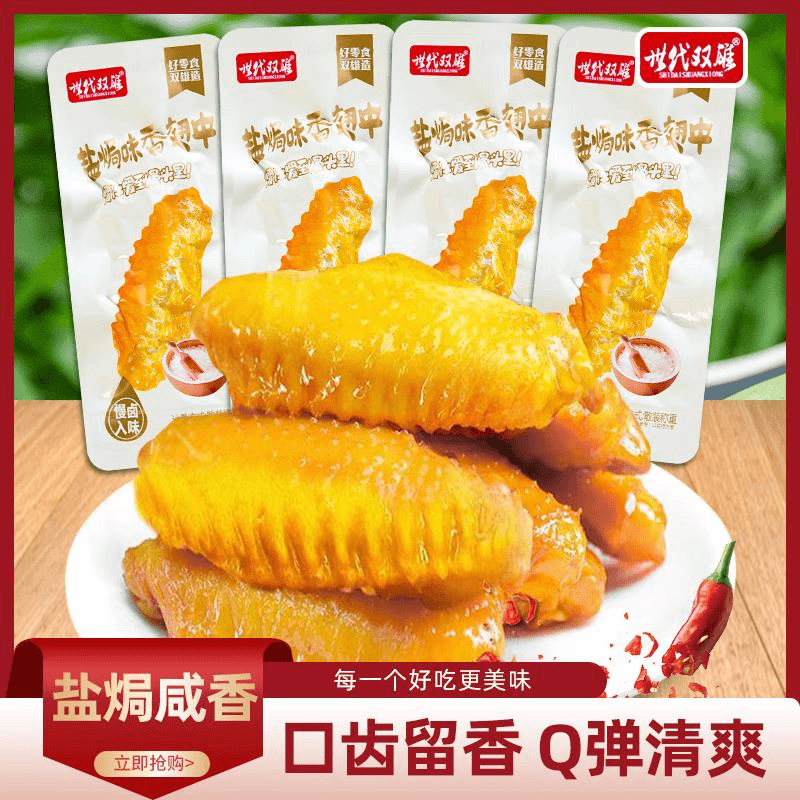 世代双雄盐焗味香翅中盐焗鸡翅卤味鸭翅袋装即食熟食广东风味笋0g