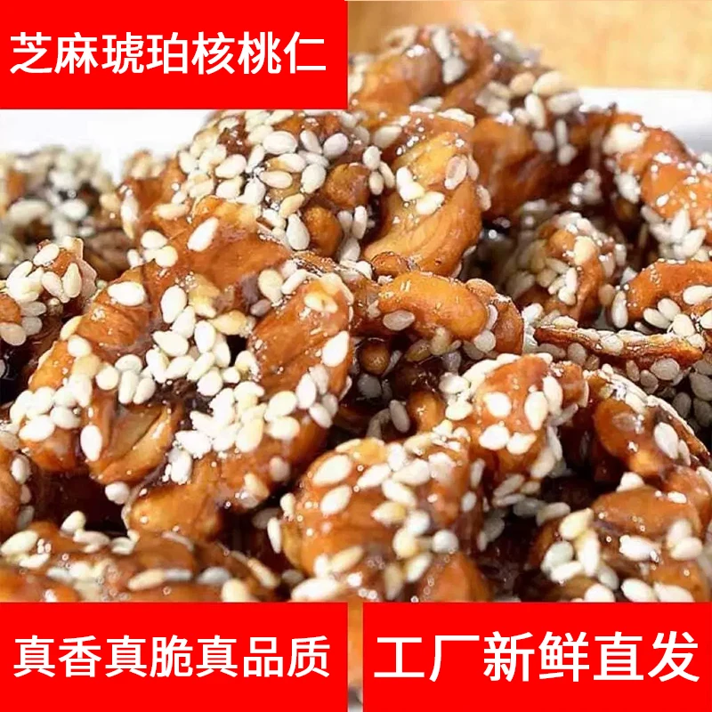 新疆芝麻味琥珀核桃仁250g坚果炒货孕妇零食小吃薄纸皮核桃肉特产