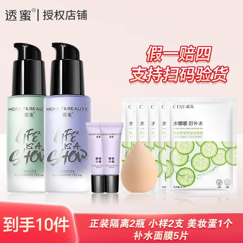 【主播推荐】透蜜水嫩修颜隔离霜妆前乳素颜霜三合一均匀肤色打底霜