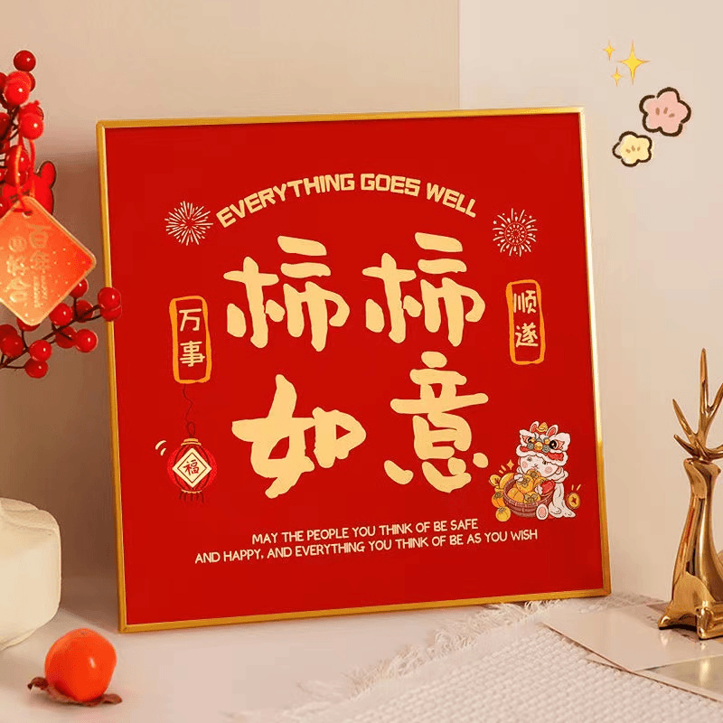 【礼品勿拍】喜庆平安喜乐装饰画桌面摆件房间卧室家居饰品