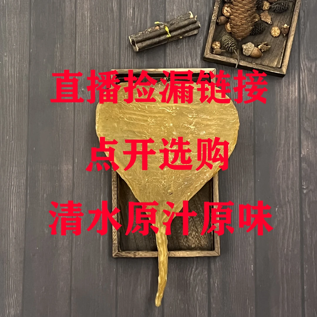 直播间捡漏链接 点开选购 鱼胶花胶 原胶原汁原味 孤品