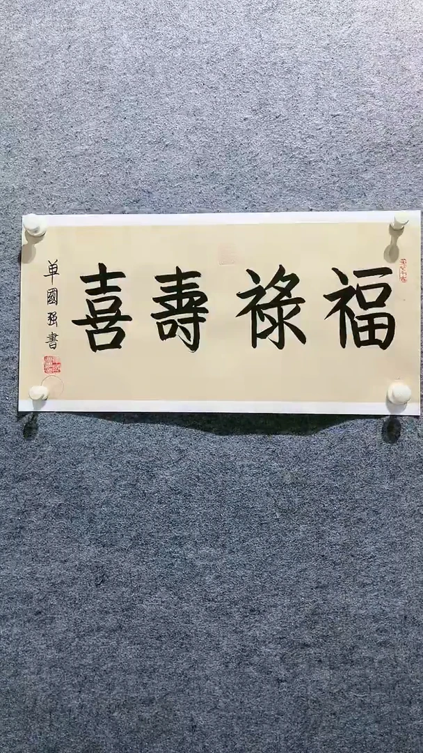 【闪购商品】书法1