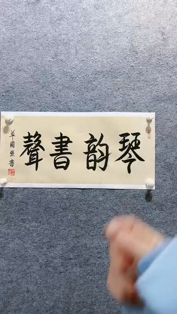 【闪购商品】书法1