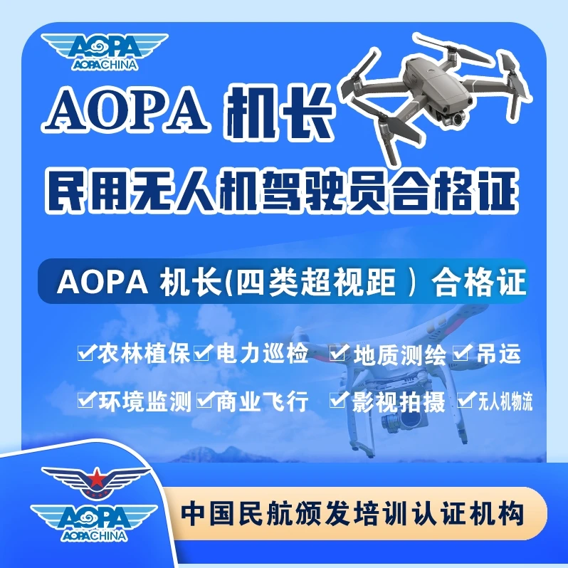AOPA超视距机长/四类超视距/无人机超视距机长学习考试课程