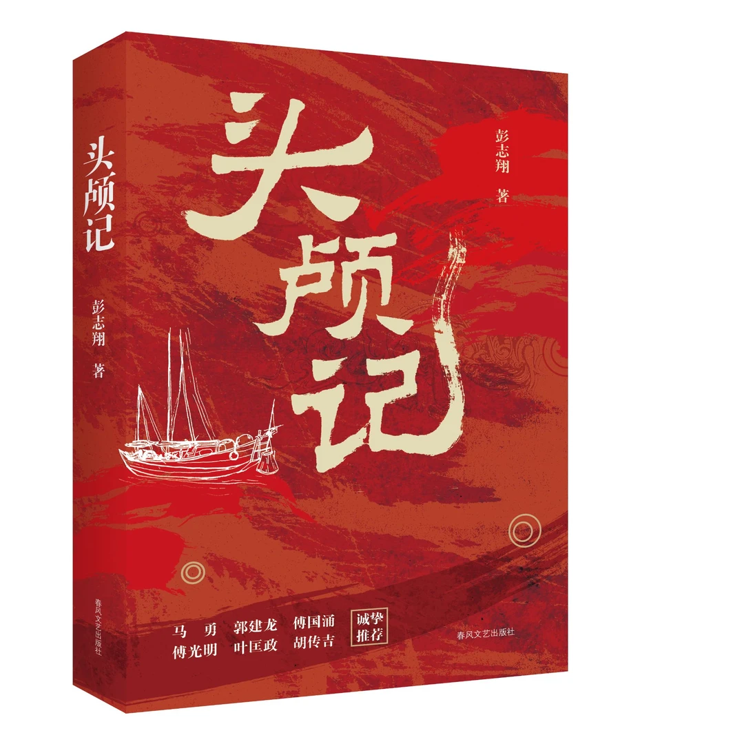 【题词签名本】《头颅记》彭志翔 历史小说