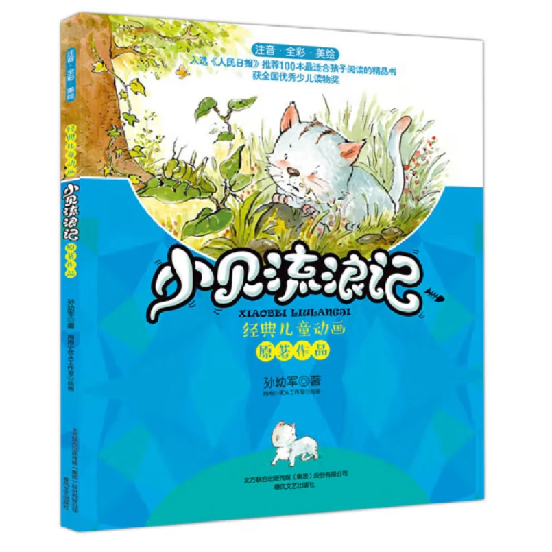 《小贝流浪记》注音全彩美绘经典儿童动画原著作品小学生课外阅读