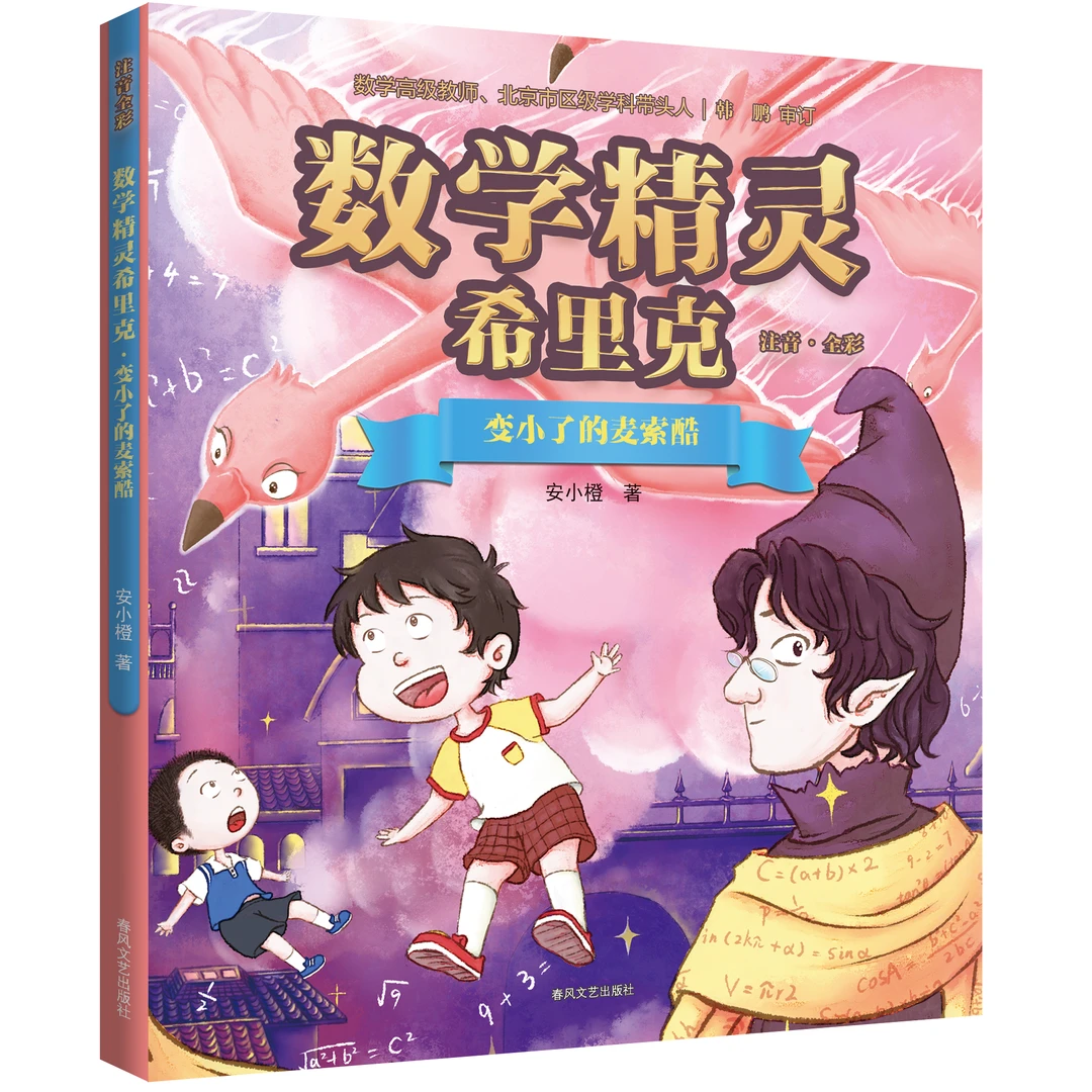 《数学精灵希里克》 单册正版小学一二年级数学兴趣启蒙故事