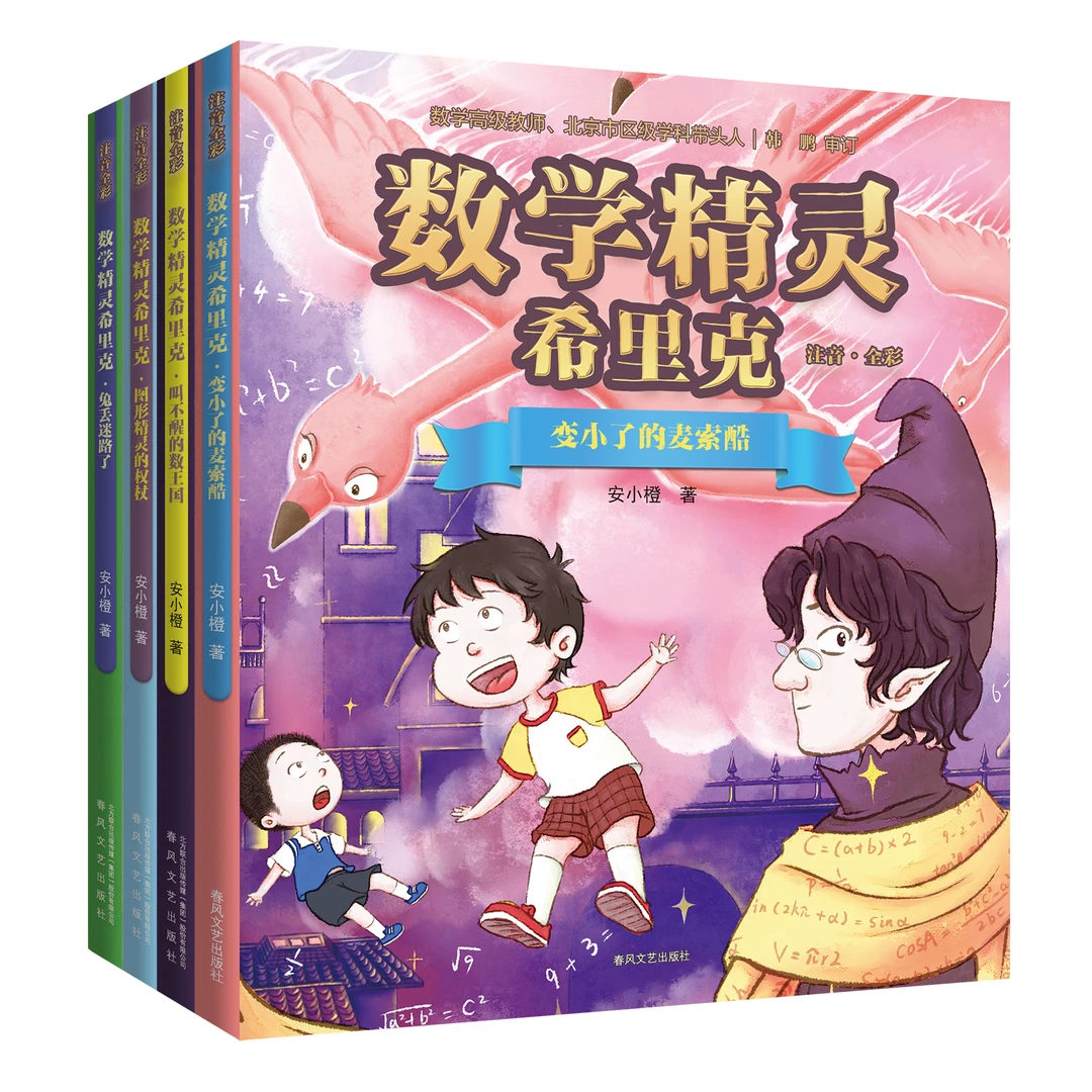《数学精灵希里克》全彩注音全套小学一二年级数学兴趣启蒙故事