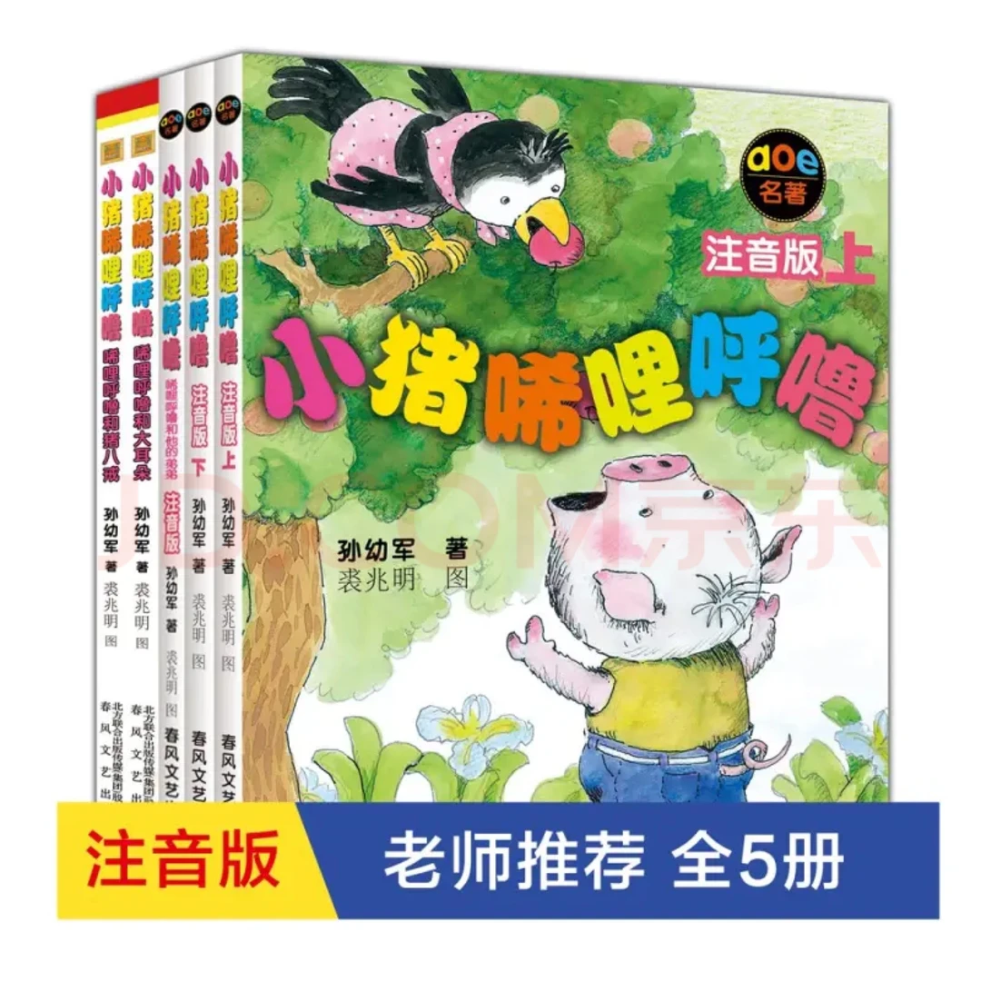 《小猪唏哩呼噜》小学一年级必读黑白注音版全套5册可单买包邮正品