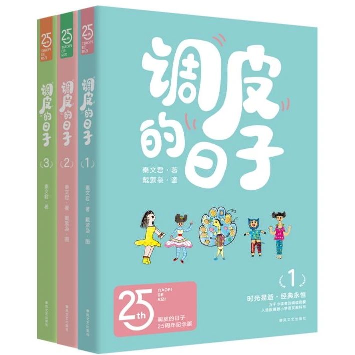 《调皮的日子25周年纪念版》 秦文君 小学三年级课外阅读