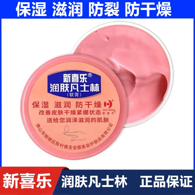 新喜乐凡士林保湿润肤霜脚裂防裂冻裂膏护手霜脱皮冬防冻霜身体乳