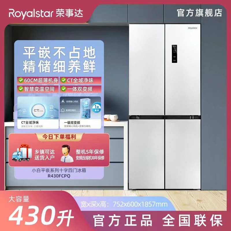 荣事达零嵌十字对开电冰箱大容量变频超薄风冷无霜抑菌R430FPQ