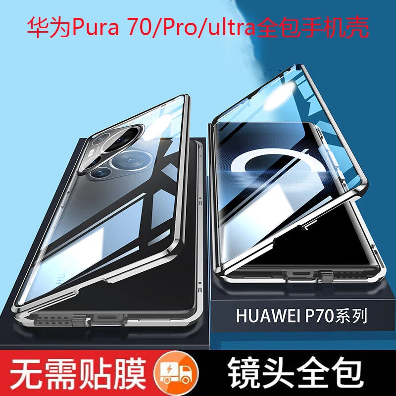适用华为Pura70 Pro双面全包手机壳防摔防偷窥镜头保护套透明