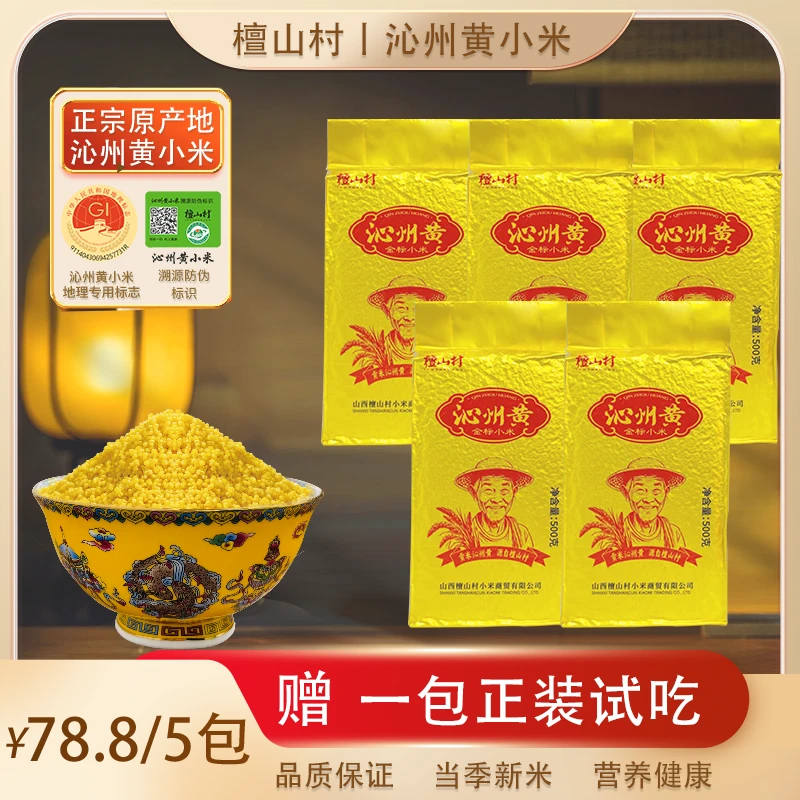 山西檀山村沁州黄金标正宗小米颗粒月子宝宝粥天然包装健康食用