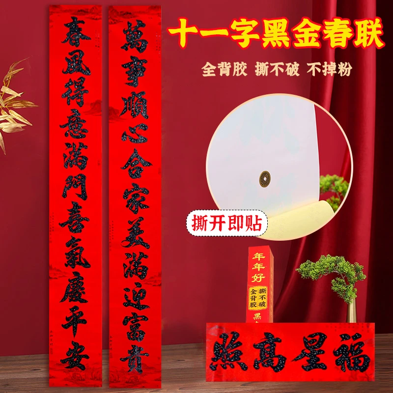 十一言春联2025蛇年新款全背胶自粘黑金粉大门对联11字春节门幅贴