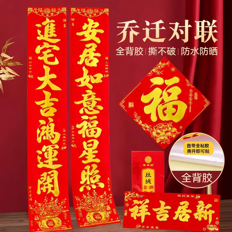 植绒乔迁对联入户门春联2024年新款全背胶自粘新居门联入宅门对贴