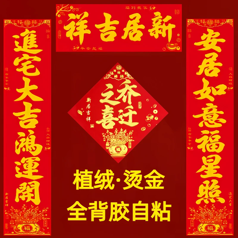 乔迁之喜新居对联植绒全背胶自粘烫金立体高档礼盒装春联大门对贴