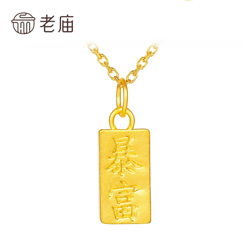 【老庙专卖店】老庙999足金暴富小金砖吊坠*小伊