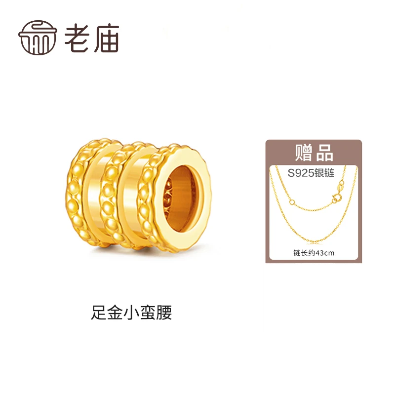 【老庙专卖店】老庙黄金足金小蛮腰路路通赠银镀金链子*小白