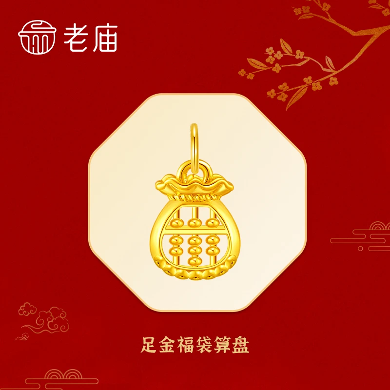 【老庙专卖店】老庙黄金钱多多足金福袋算盘赠银镀金链子*小小