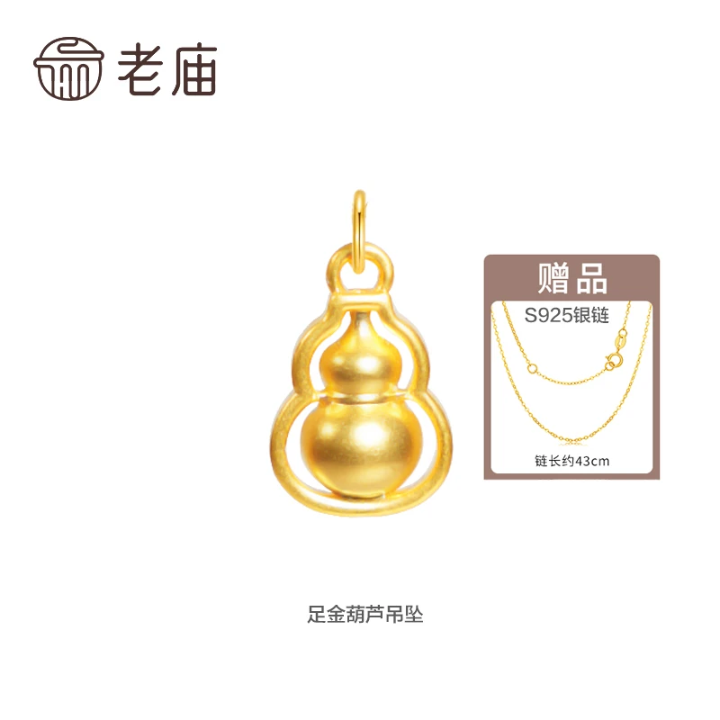 【老庙专卖店】老庙足金福禄双全时尚葫芦(赠银镀金链子)*小小