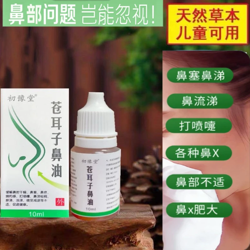 【苍耳子鼻护理】植物萃取精华油S10ml 老少皆宜感受大自然苍耳子油
