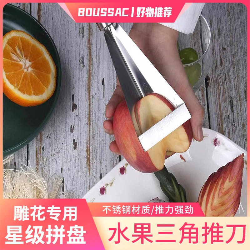 不锈钢苹果三角推刀 水果雕花刀 创意果盘拼盘家用花式切水果神器
