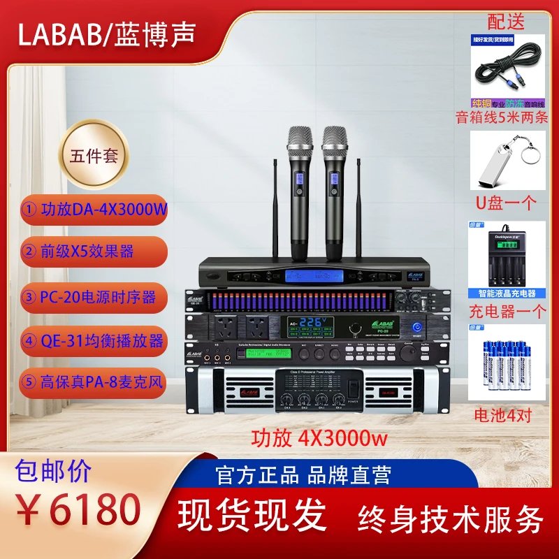 LABAB蓝博声五件套 功放+x5效果器+麦克风+均衡播放器+电源时序器