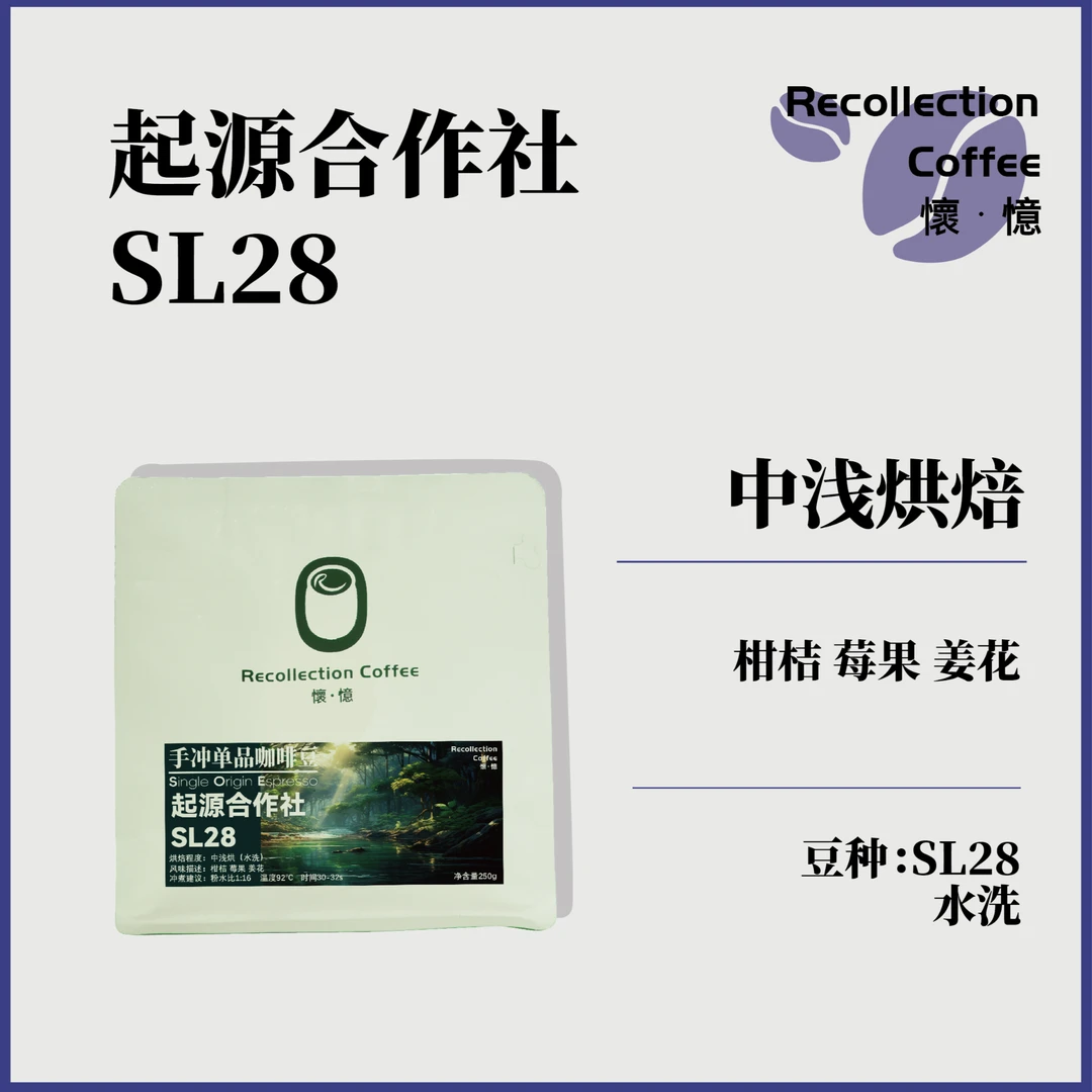 哥伦比亚慧兰起源合作社SL28水洗中浅烘焙精品咖啡豆/怀忆