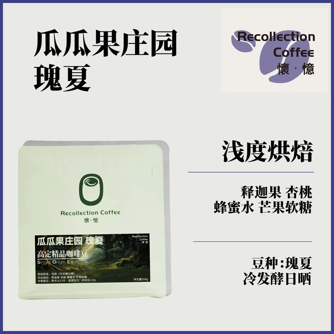 巴拿马瓜瓜果庄园瑰夏冷发酵日晒105g精品咖啡豆/怀忆