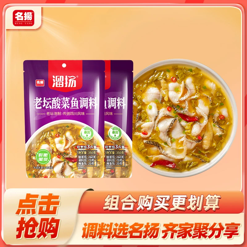 名扬溜扬老坛酸菜鱼350g*2鱼调料川味酸爽方便简单多用浓郁川式