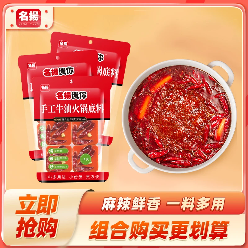 名扬迷你手工牛油甄选麻辣火锅底料320g*3袋川味涮菜浓香鲜香风味