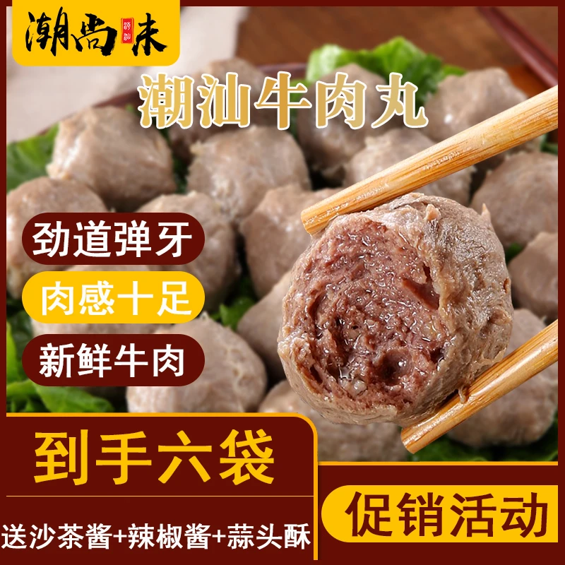 【到手6包】正宗潮汕牛肉丸牛筋丸嫩滑筋道火锅冷冻食材丸子麻辣烫