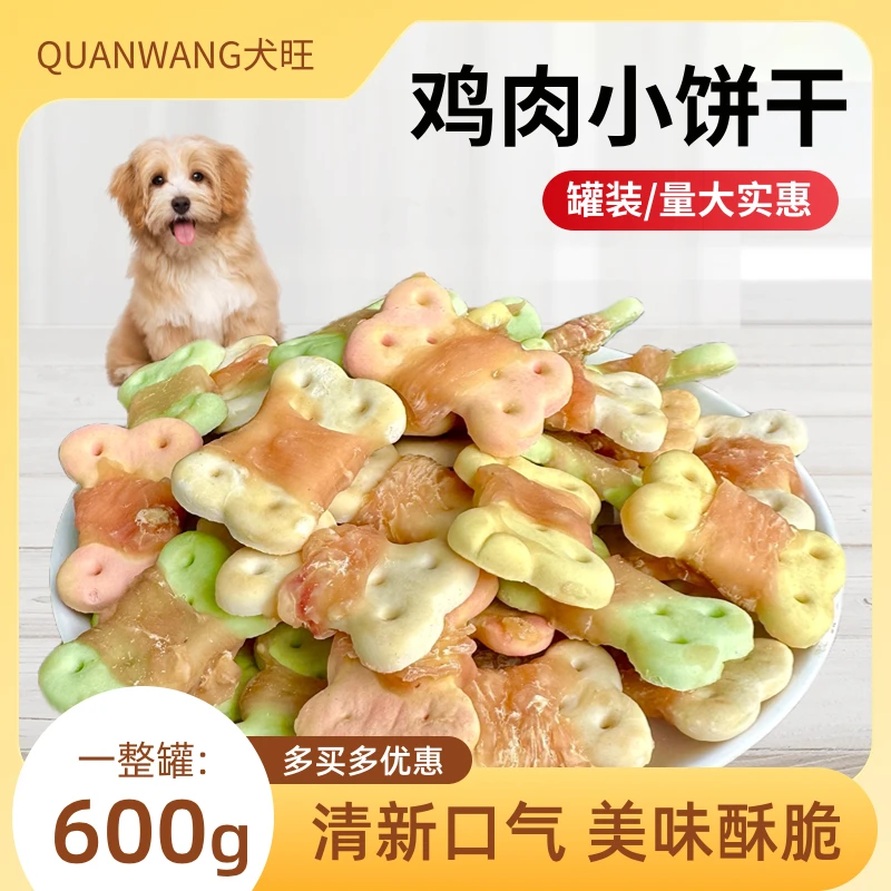 宠物狗狗零食鸡肉小饼干泰迪金毛博美磨牙训犬奖励营养美味