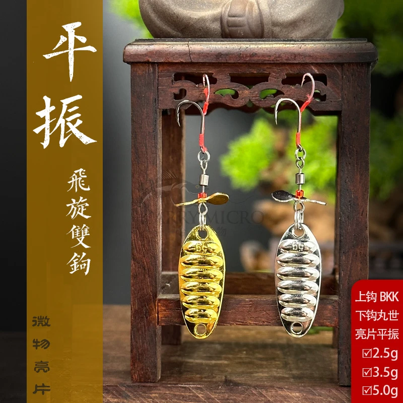 路亚微物平振旋转双钩 马口军鱼瓜子亮片远投路亚假饵（5个起拍）