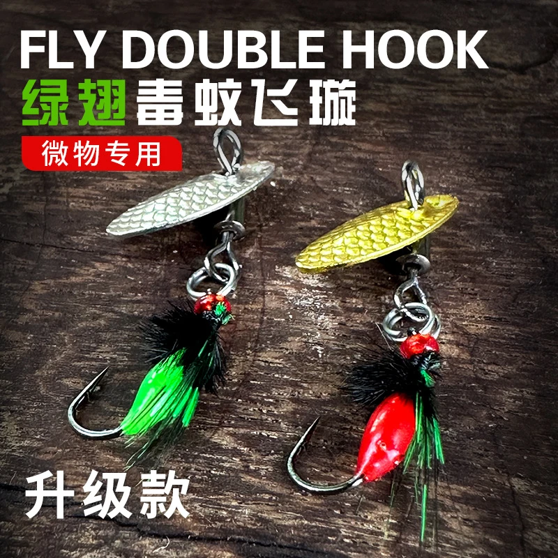 新款旋转瓜子亮片毒蚊飞蝇钩 改装线组马口白条路亚饵（5个起拍）