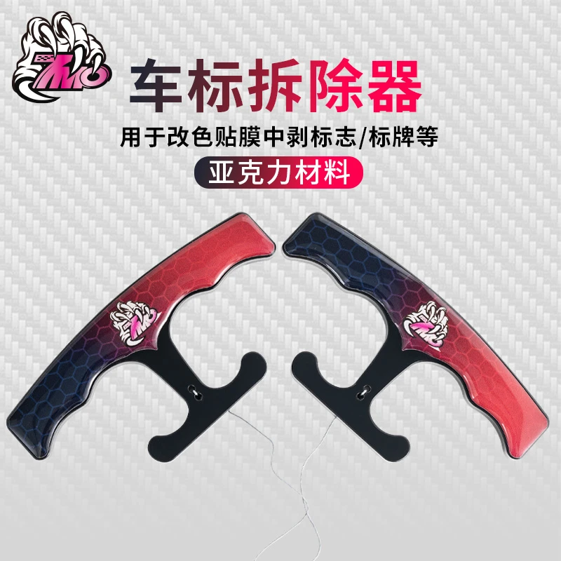 7MO汽车贴膜工具车标拆除器车衣改色贴膜拆卸旧标牌标志扣移字母