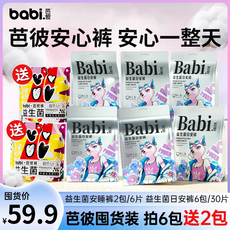 医护级 + 益生菌【日用夜用组合】babi芭彼日安裤+安睡裤拉拉裤36片