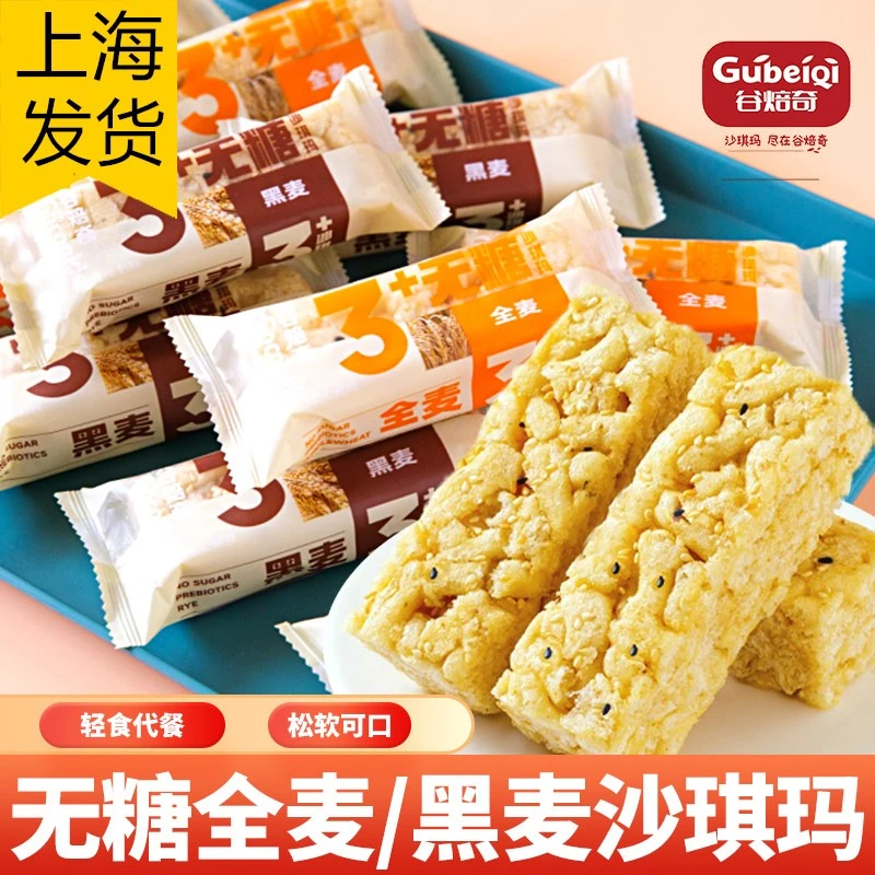 谷焙奇全麦黑麦无糖沙琪玛粗粮饱腹代餐糕点无糖食品零食批发精选
